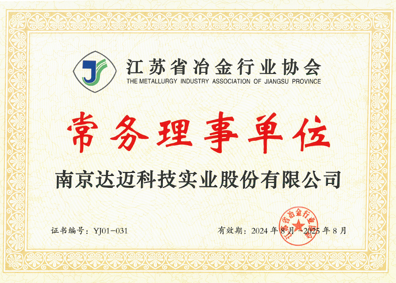 江苏省冶金行业协会常务理事单位